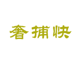 奢捕快 第35类广告贸易商标图样