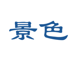 景色 第34类烟草烟具商标图样