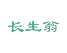 长生翁 第33类酒商标图样