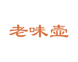 老味壶 第33类酒商标图样