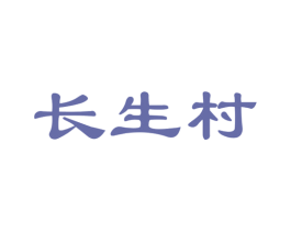 长生村 第33类酒商标图样