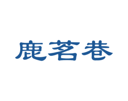 鹿茗巷 第32类啤酒饮料商标图样