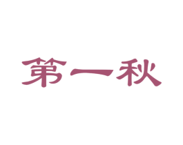 第一秋 第32类啤酒饮料商标图样