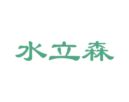水立森 第32类啤酒饮料商标图样