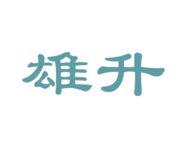 雄升 第32类啤酒饮料商标图样