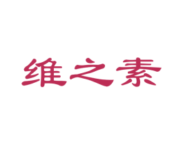 维之素 第32类啤酒饮料商标图样
