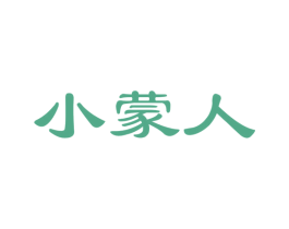 小蒙人 第32类啤酒饮料商标图样