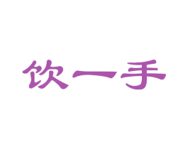 饮一手 第32类啤酒饮料商标图样