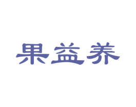 果益养 第32类啤酒饮料商标图样