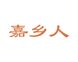 嘉乡人 第31类水果花木商标图样