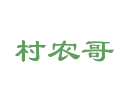 村农哥 第31类水果花木商标图样