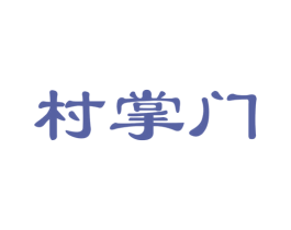 村掌门 第31类水果花木商标图样