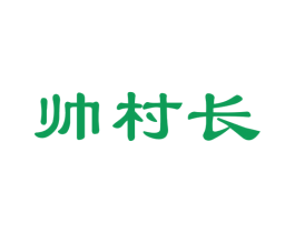 帅村长 第31类水果花木商标图样