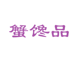 蟹馋品 第31类水果花木商标图样