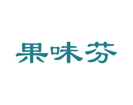 果味芬 第31类水果花木商标图样