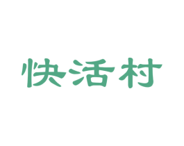 快活村 第31类水果花木商标图样