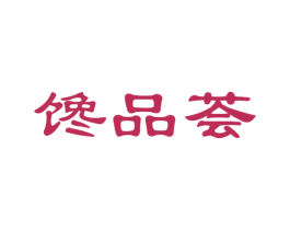 馋品荟 第31类水果花木商标图样