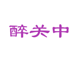 醉关中 第30类小食配料商标图样