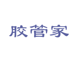 胶管家 第30类小食配料商标图样