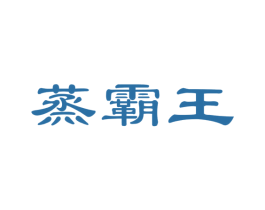 蒸霸王 第30类小食配料商标图样