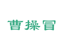 曹操冒 第30类小食配料商标图样