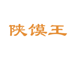 陕馍王 第30类小食配料商标图样