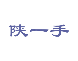 陕一手 第30类小食配料商标图样