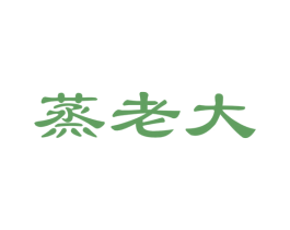 蒸老大 第30类小食配料商标图样