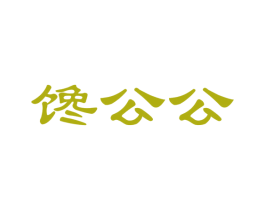 馋公公 第30类小食配料商标图样