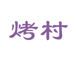 烤村 第30类小食配料商标图样