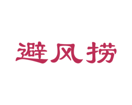 避风捞 第30类小食配料商标图样