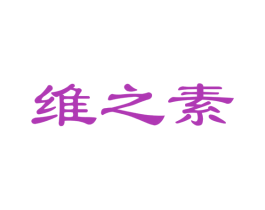 维之素 第30类小食配料商标图样