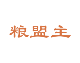 粮盟主 第30类小食配料商标图样