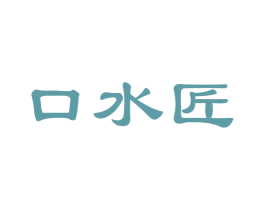 口水匠 第30类小食配料商标图样