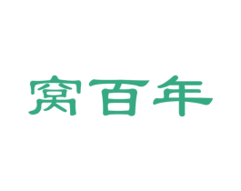 窝百年 第30类小食配料商标图样