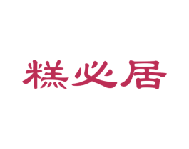 糕必居 第30类小食配料商标图样