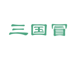三国冒 第30类小食配料商标图样