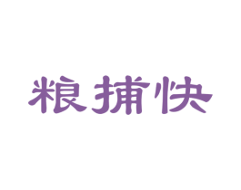 粮捕快 第30类小食配料商标图样
