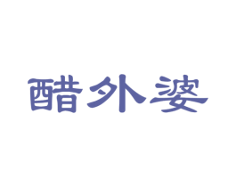 醋外婆 第30类小食配料商标图样
