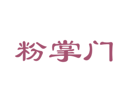 粉掌门 第30类小食配料商标图样