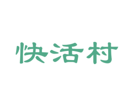 快活村 第30类小食配料商标图样