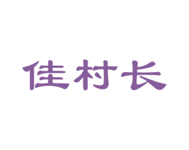 佳村长 第30类小食配料商标图样