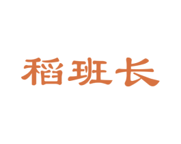 稻班长 第30类小食配料商标图样