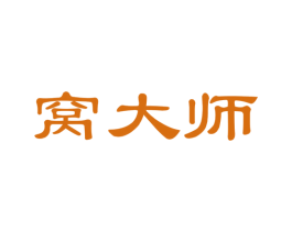 窝大师 第30类小食配料商标图样