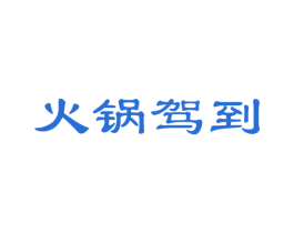火锅驾到 第30类小食配料商标图样