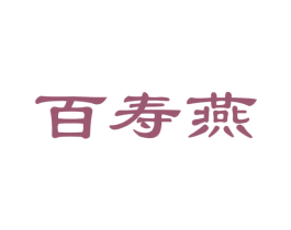 百寿燕 第30类小食配料商标图样