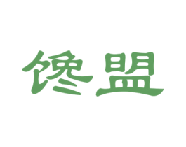 馋盟 第30类小食配料商标图样