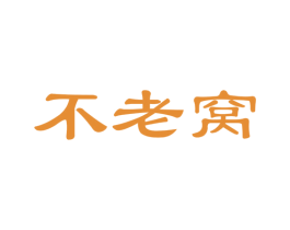 不老窝 第30类小食配料商标图样