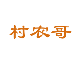 村农哥 第29类食品商标图样