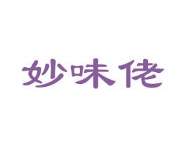 妙味佬 第29类食品商标图样